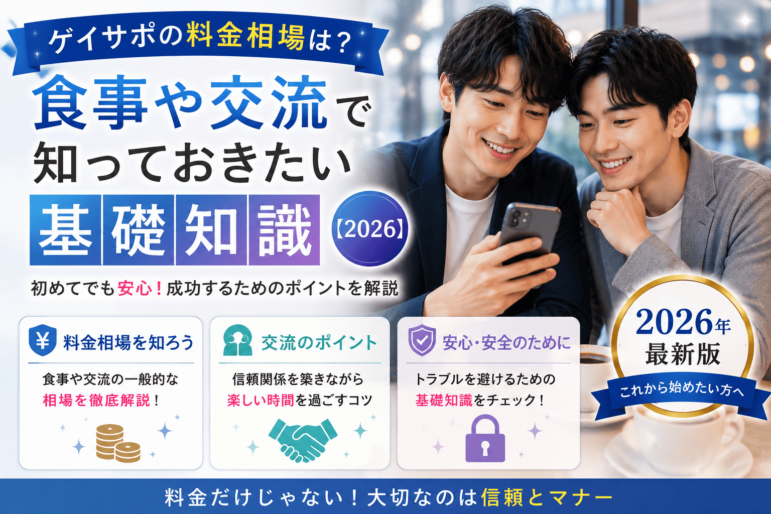 ゲイサポの料金相場は?食事や交流で知っておきたい基礎知識【2026】